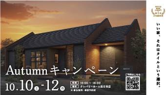 Autumnキャンペーン!